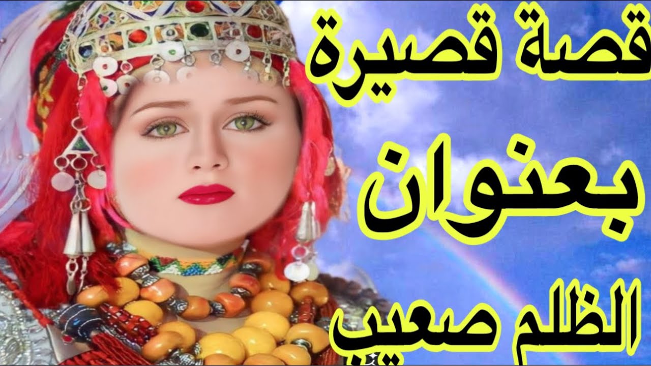 الحلقة602👍ضلمتهم وخلصت الثمن غالي😰انا سبب المشاكل💔قصة قصيرة بعنوان الظلم ظلمات يوم القيامة