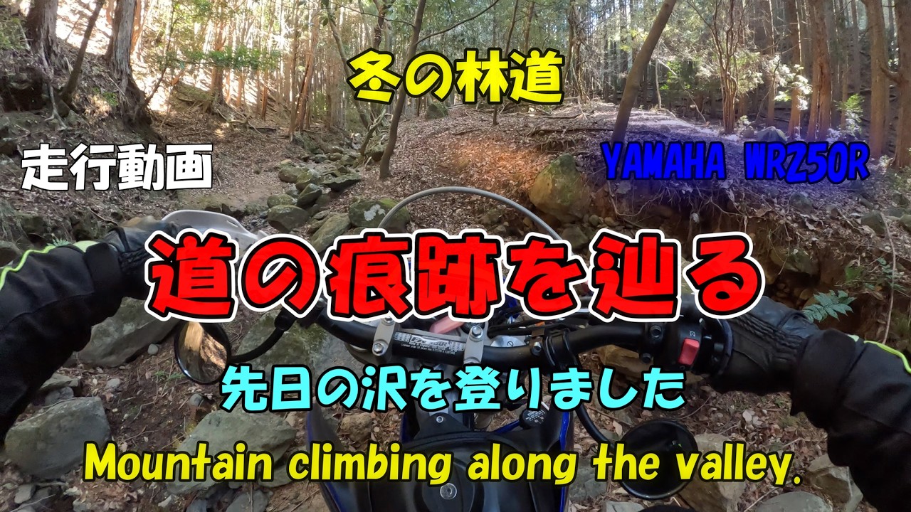 道の痕跡を辿る [ YAMAHA WR250R ]