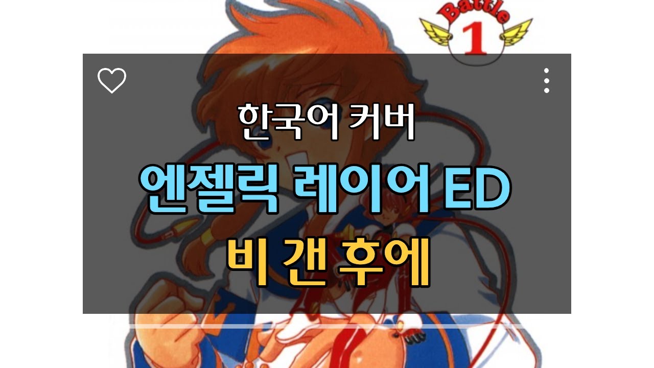 (Korean Cover) 엔젤릭 레이어 ED - 비 갠 후에