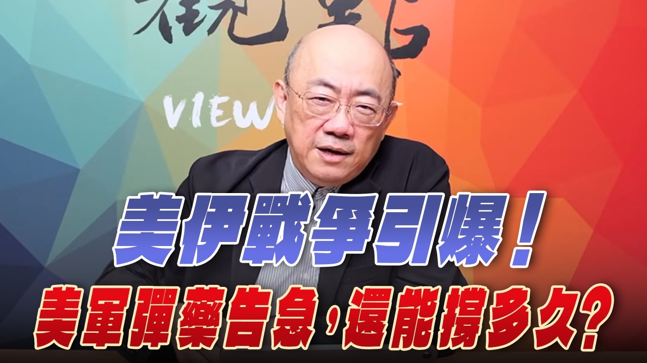 '26.03.02【觀點│亮點交鋒】EP189-1 美伊戰爭引爆！美軍彈藥告急，還能撐多久？