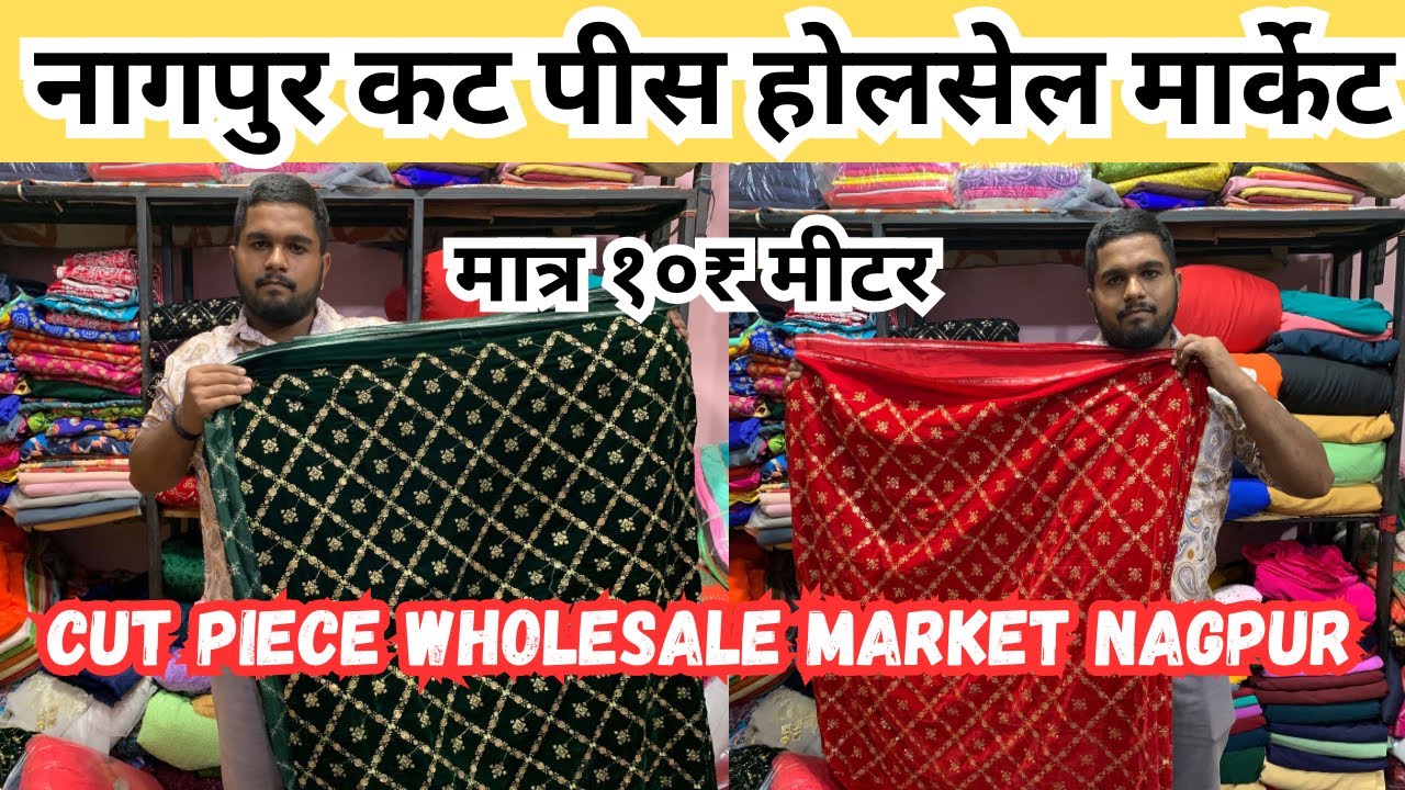 Wholesale cut piece Market In Nagpur | नागपुर कट पीस होलसेल मार्केट | १०₹ मीटर से कट पीस उपलब्ध है