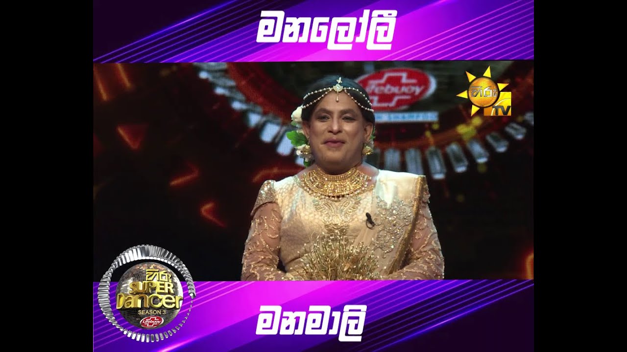 මනලෝලී  මනමාලි