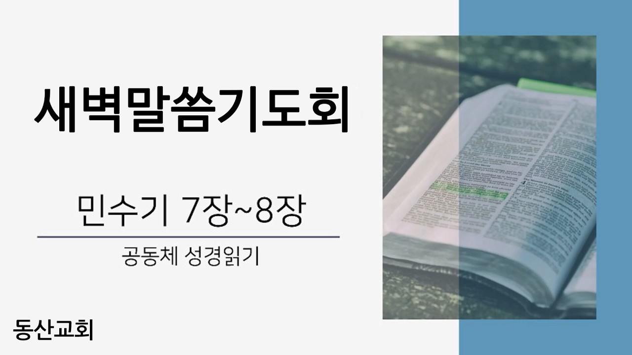 [동산교회] 2026년 3월 3일 새벽말씀기도회 - 공동체 성경읽기