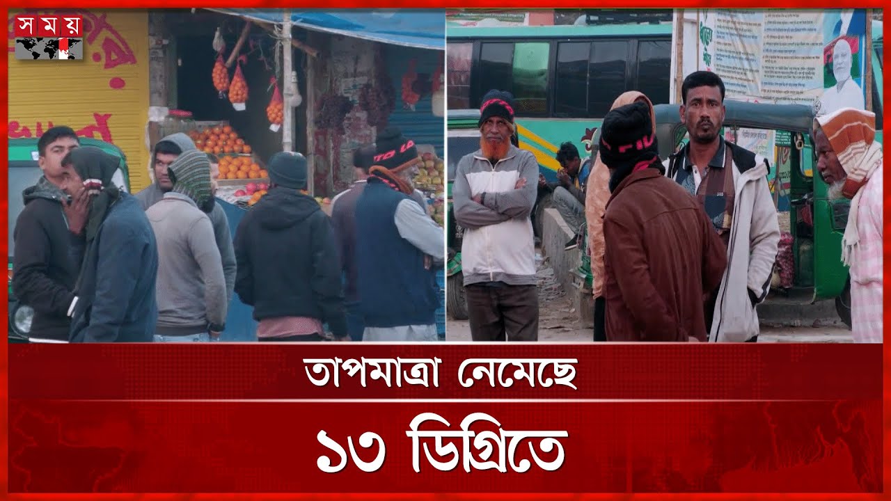 নওগাঁয় বেড়েছে শীতের প্রকোপ, ভোর থেকে ঝড়ছে কুয়াশা | Winter | Naogaon News | Somoy TV