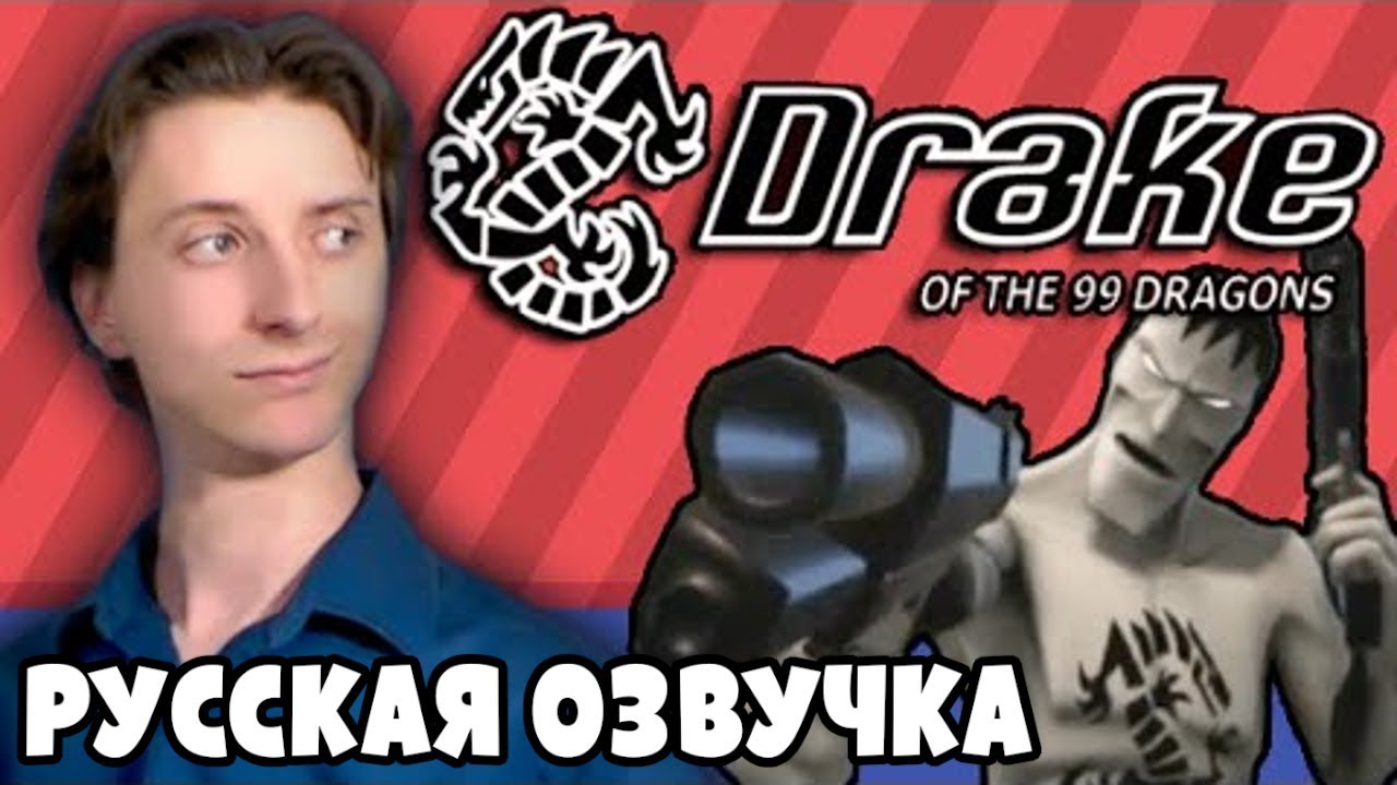 Drake of the 99 Dragons - ProJared (RUS VO) | озвучка - GaRReTT