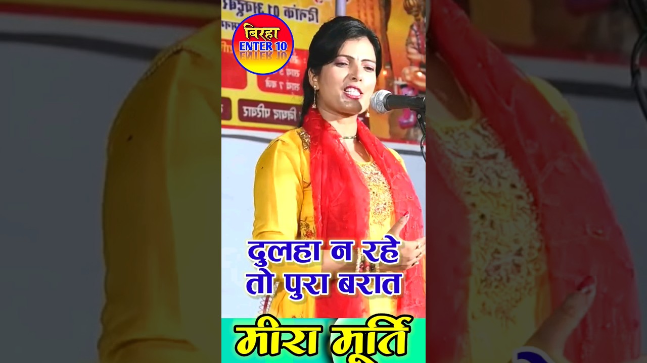 #youtubeshorts #viral #meera_murti #bhojpuri #birha #dugola #comedy #funny #birha_mukabla