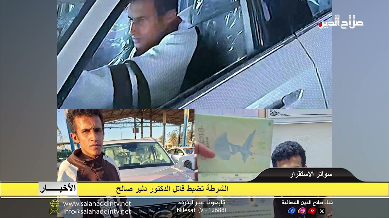 الشرطة تضبط قاتل الدكتور دلير صالح