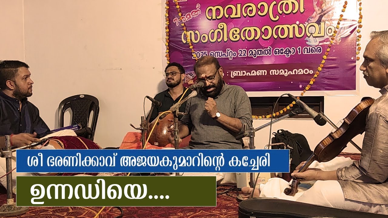 ഉന്നഡിയെ |  LIVE PROGRAMME | ഭരണിക്കാവ് അജയകുമാർ | MALAYALAM CINEMA CENTRAL
