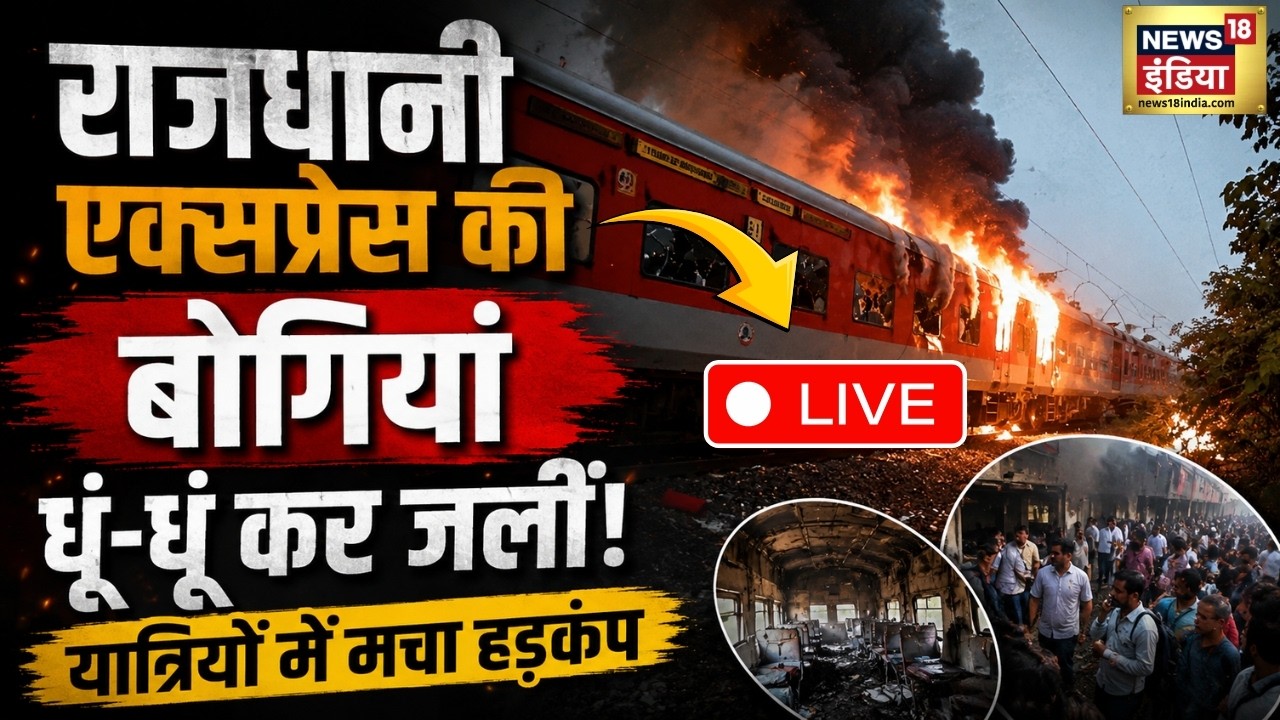 Train Fire Live : राजधानी एक्सप्रेस में लगी भीषण आग | Delhi-Mumbai रेल मार्ग बंद | Rajdhani Express
