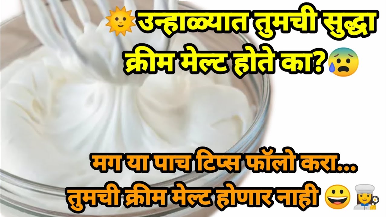 उन्हाळ्यात तुमची क्रीम मेल्ट होऊ नये म्हणून या टिप्स फॉलो करा How to handle whipping cream in summer