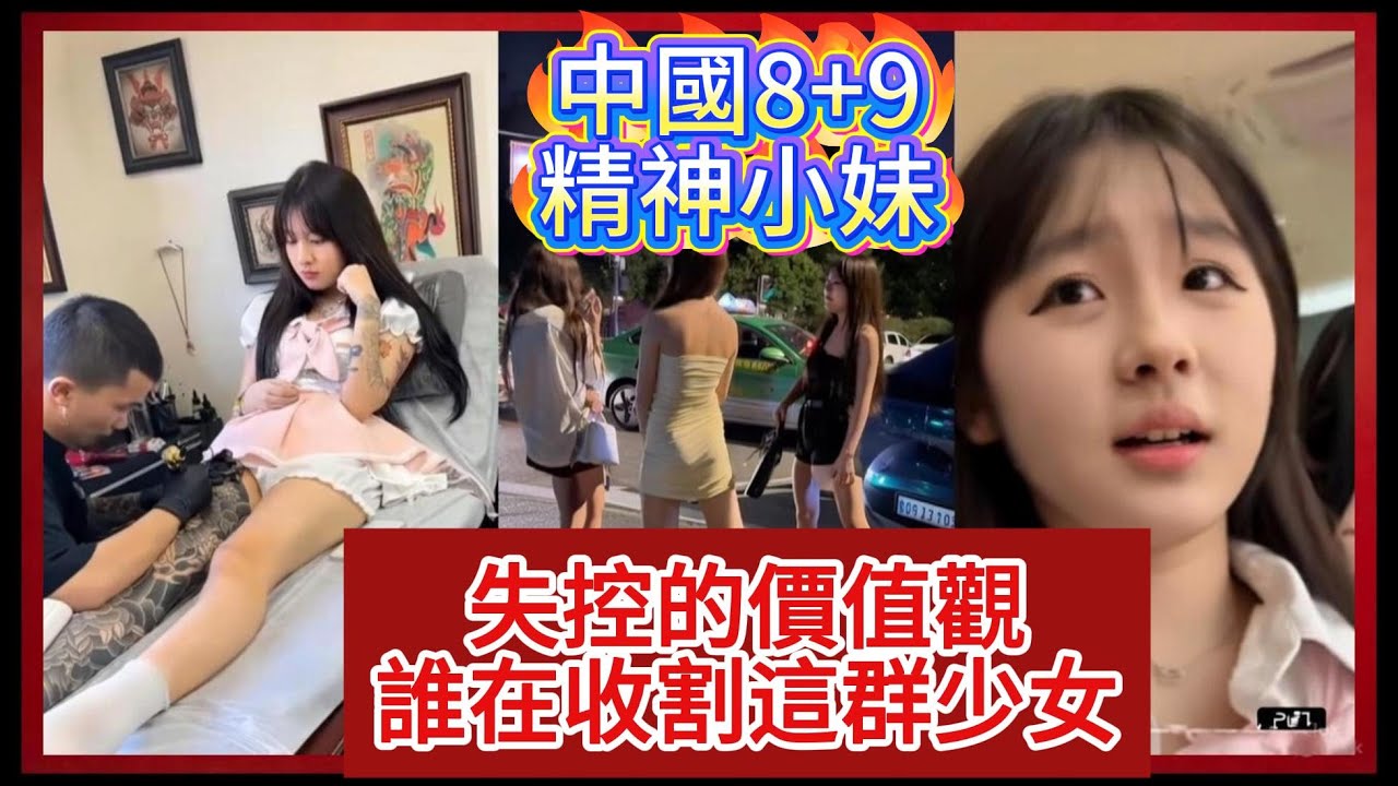 揭密底層社會生存現狀：被忽視的青少年價值觀危機。 #8+9 #精神小妹 #中國  #中國現狀