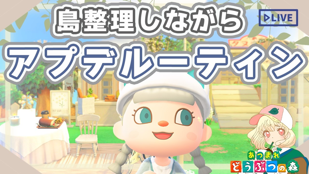 【あつ森】DIYしたり家具集めたり素材集めたり❄️｜島の整理もしよう🧹｜ライブ【あつまれどうぶつの森】
