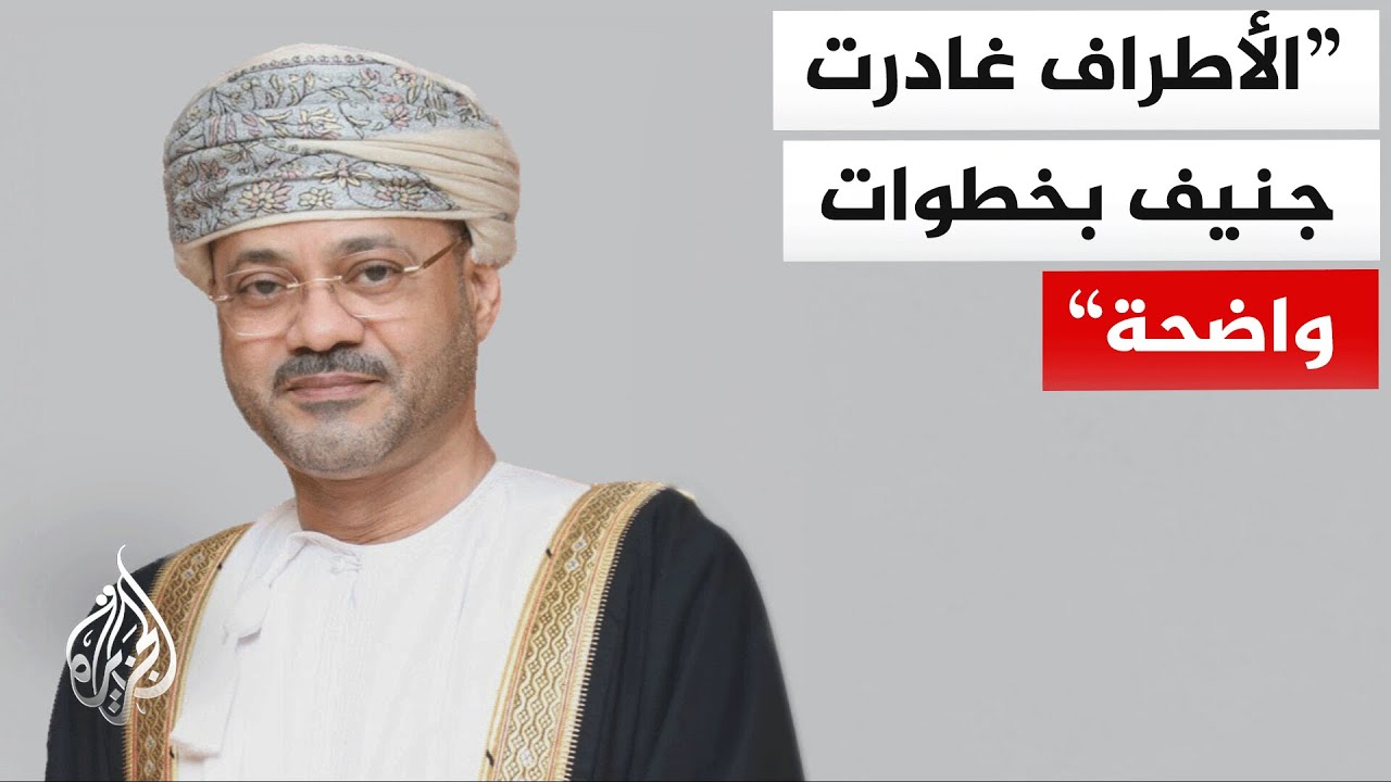 وزير الخارجية العُماني: مفاوضات واشنطن وطهران اختتمت بتحقيق تقدم جيد وأمامنا كثير من العمل