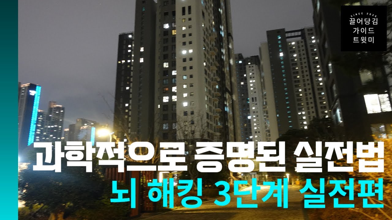 과학적 끌어당김을 통한 뇌 해킹 3단계 실전편!