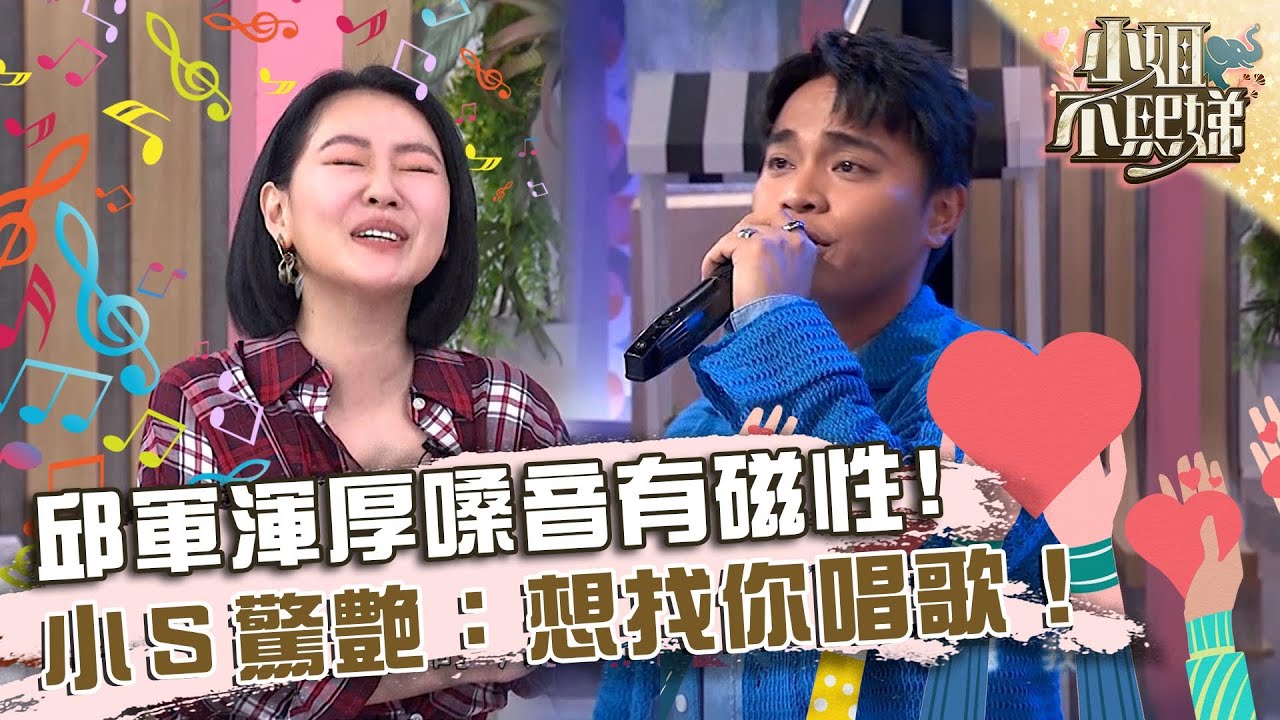 《聲林》邱軍唱渾厚嗓音有磁性！小Ｓ驚艷：想找你唱歌！【#小姐不熙娣】20240314 EP515 Part3 邱軍 黃號