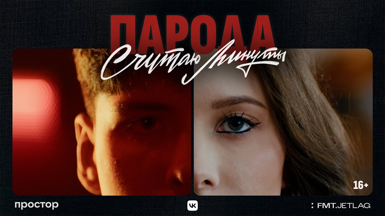ПАРОДА - Считаю минуты (Премьера клипа, 2025)