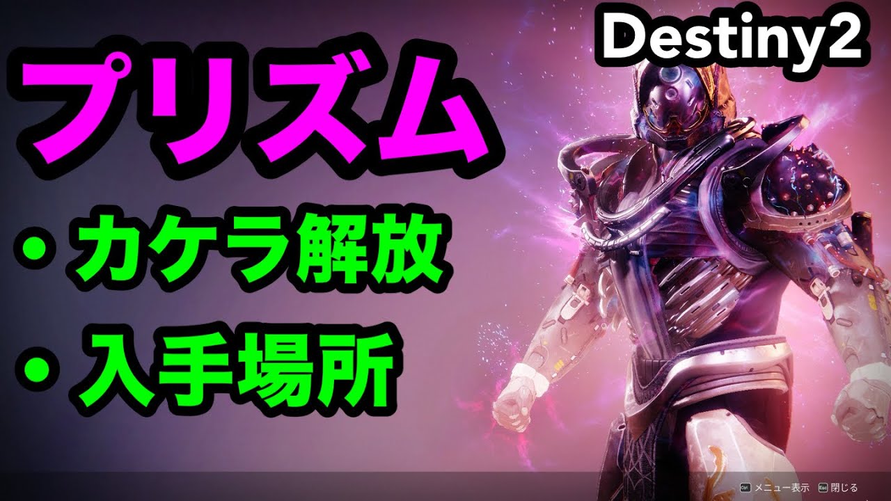#Destiny2 最終形態新サブクラス_「プリズムの欠片」_取得方法_場所分かってる所だけ【The Final Shape】