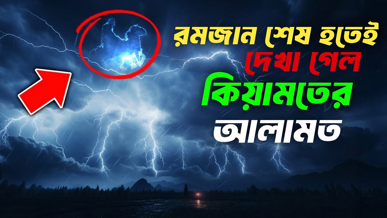 রমজান শেষ হতেই দেখা গেল কিয়ামতের আলামত || Kiyamoter Alamot || Md Tamim