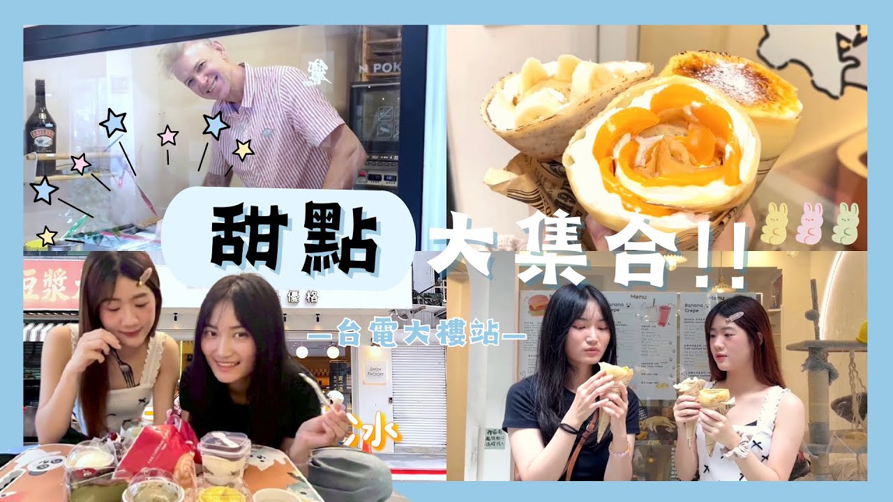 開箱系列｜這個也太好吃了吧？台電大樓站甜點不私藏大公開🍮💥