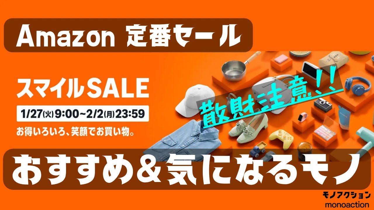 【Amazonスマイルセール2026年1月】実際に使ってるおススメ商品と気になるモノ紹介【初セール紹介企画】