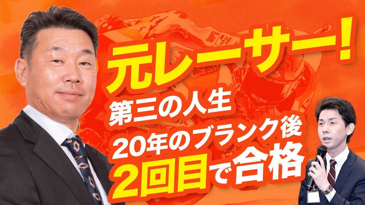 元レーサー！第三の人生として司法書士！20年のブランク後２回目の試験で合格【司法書士試験合格者に聞く】