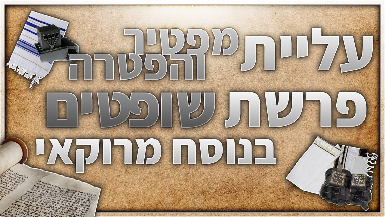 פרשת שופטים עליית מפטיר והפטרה בנוסח מרוקאי לבר מצווה