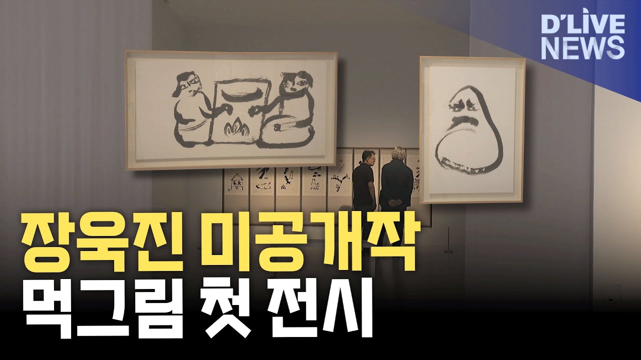 매력 넘치는 장욱진의 먹그림&hellip;'번지고 남아있는&rsquo;