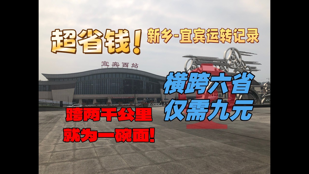 9块钱爽坐两千公里火车！横跨六省就为吃一碗面？超省钱运转记录  宜宾行