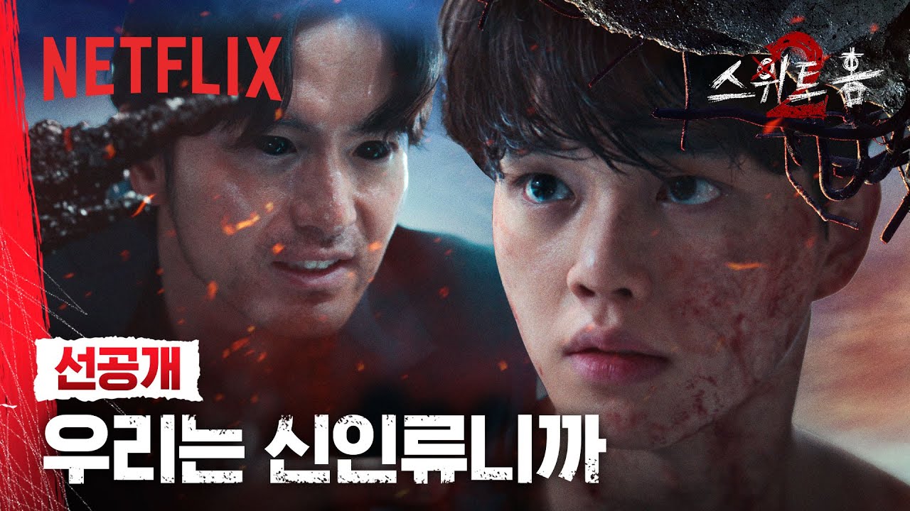 [선공개] 직접 신인류를 찾으러 간다 | 스위트홈 시즌 2 | 넷플릭스