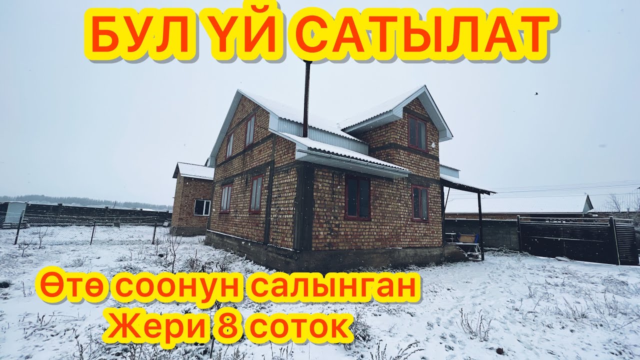 Өтө бекем салынган МАНСАРД ҮЙ САТЫЛАТ. 8соток суу, свет бар / Кызыл китеп