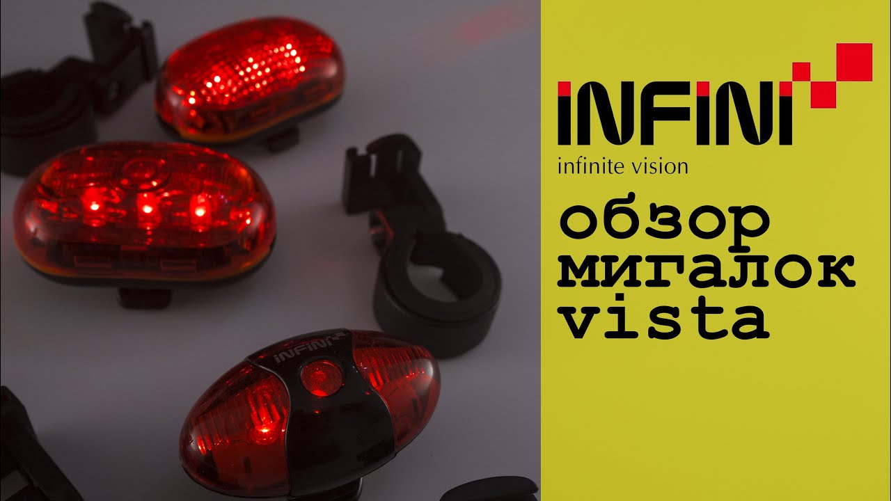 Обзор трех велосипеднх мигалок infini vista i-401r i-402r i-405r на батарейках