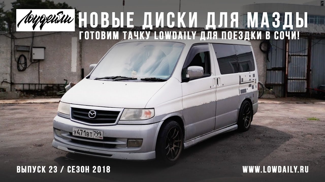 Новые диски для Мазды! Готовим тачку для LOWDAILY в Сочи!
