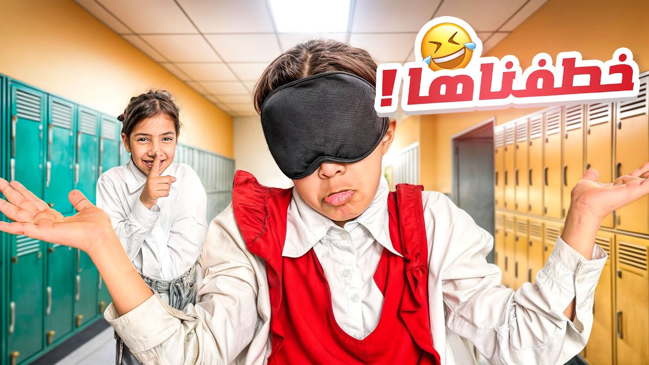 خطفنا ميما من المدرسة و تركناها وسط الشارع ! 🤣🤣