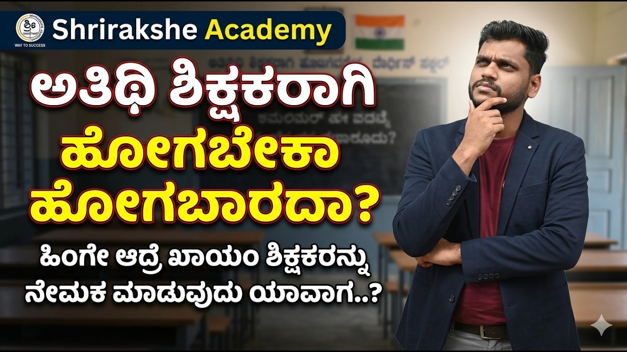 ಅತಿಥಿ ಶಿಕ್ಷಕರಾಗಿ ಹೋಗಬೇಕಾ, ಹೋಗಬಾರದಾ?  Shrirakshe Academy| 2026