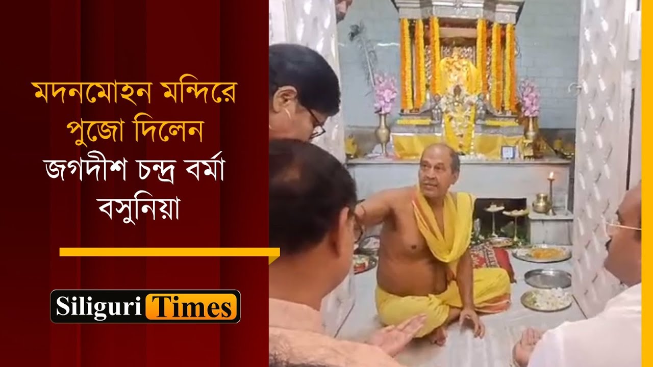 Jagadish Chandra Barma Basunia offers prayers at Madanmohan Temple after victory (Bangla)