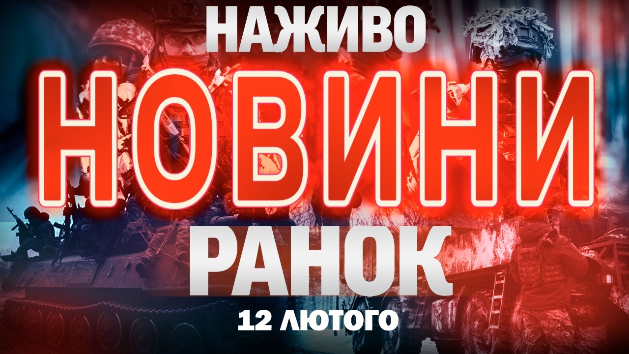 НОВИНИ НАЖИВО РАНОК 12 ЛЮТОГО - ЧЕТВЕР