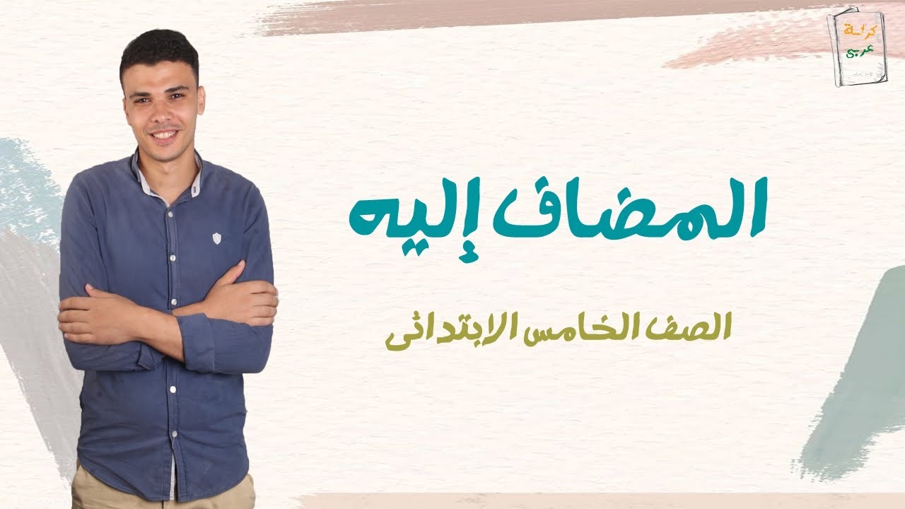 المضاف إليه