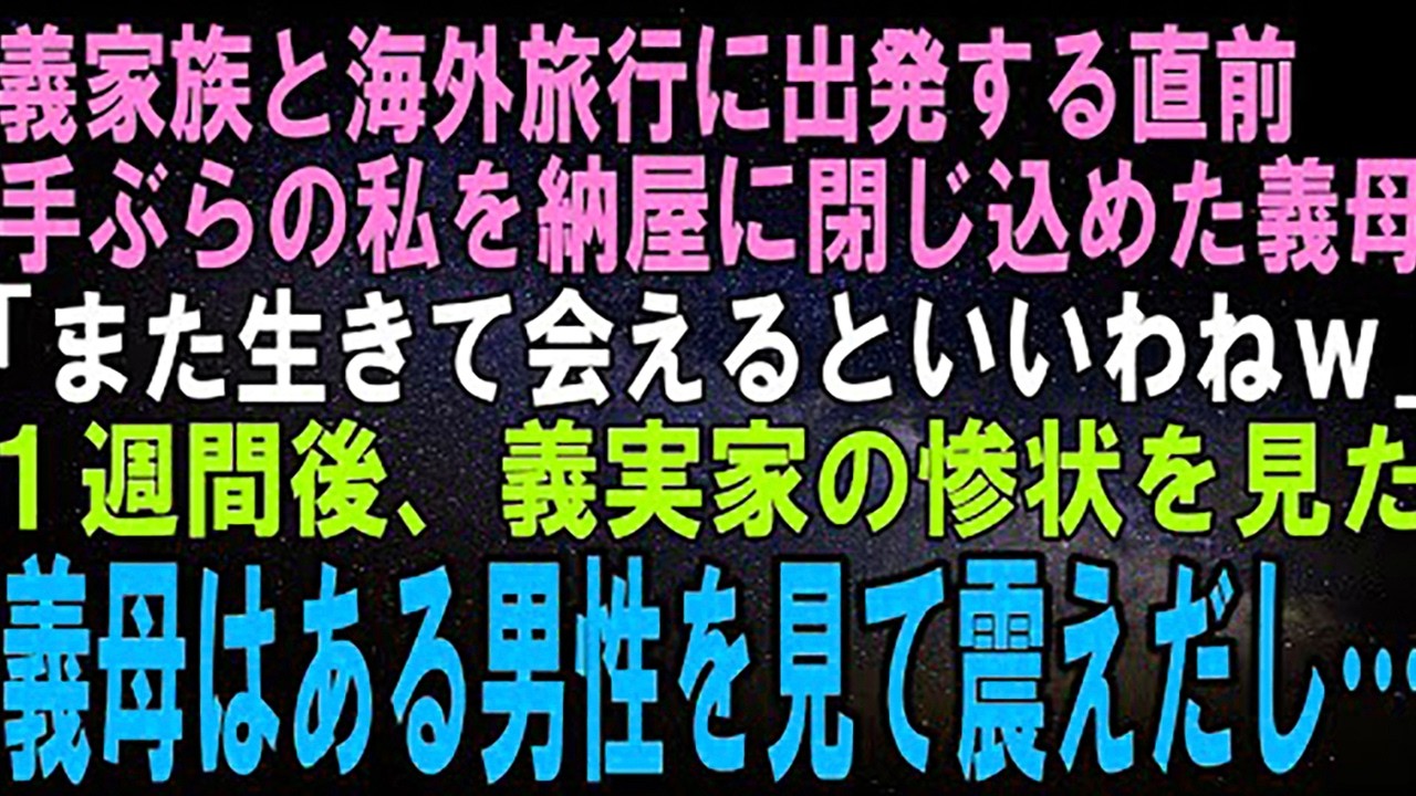 【スカッとする話】手ぶらの私を農機具しかない納屋に閉じ込めた義母「今日からここがあんたの部屋！頑張って生きてねｗ」１週間後、帰宅した義母は義実家を見て絶句。そんな義母の肩をある人が叩き…【修羅