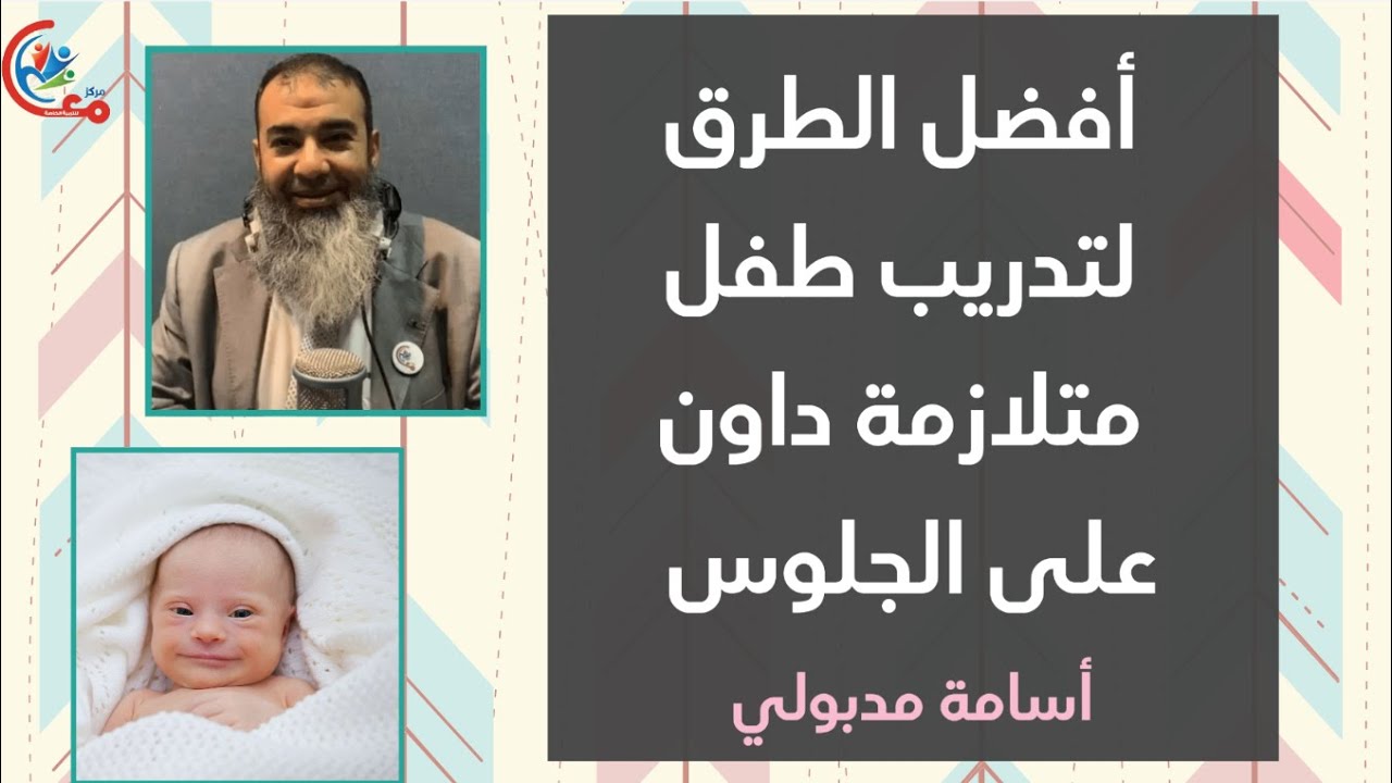 افضل الطرق لتدريب الطفل ممن لديه متلازمة داون على الجلوس مع اسامة مدبولي   Down Syndrome