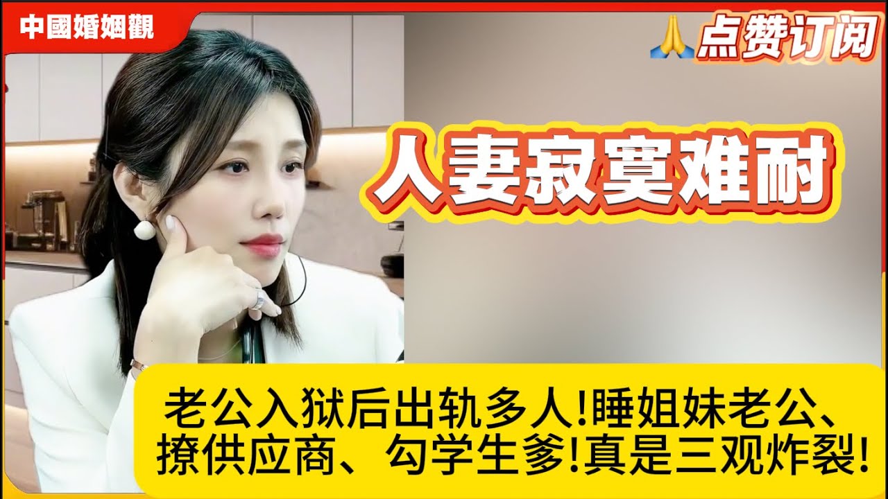 人妻寂寞难耐,老公入狱后出轨多人!睡姐妹老公、撩供应商、勾学生爹!真是三观炸裂!米小律中国婚姻观