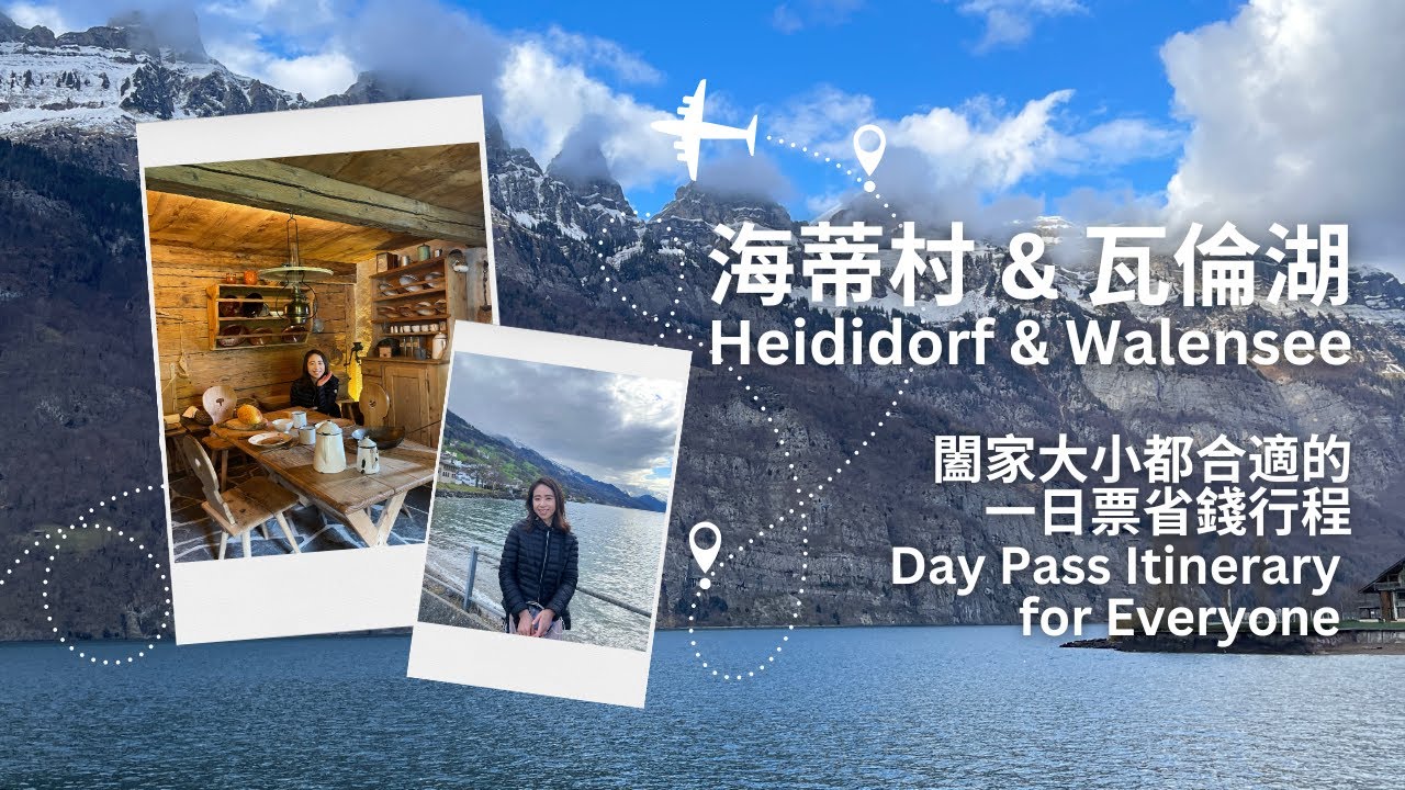 【🇨🇭省錢必知！瑞士自由行東瑞士天票一日遊】探索阿爾卑斯山少女海蒂的世界｜海蒂村&瓦倫湖｜適合全家大小｜Heididorf, Switzerland