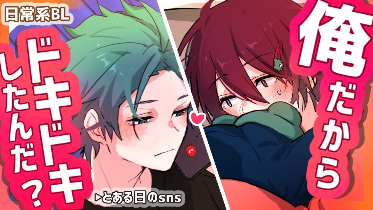 【BL】SNSの裏側で…距離バグな二人の休日(中字)
