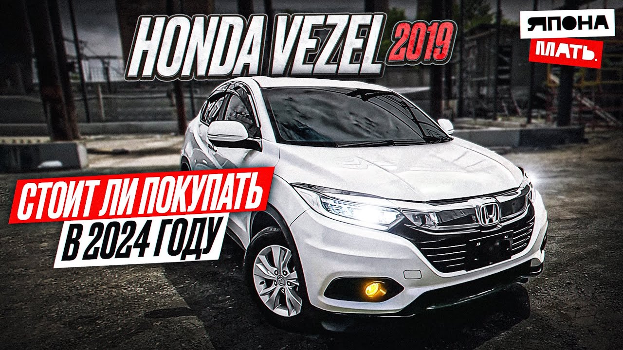 И снова ЗДРАВСТВУЙТЕ! | Обзор Honda Vezel RU1 #японамать #автомобилиизяпонии #автоизяпонии