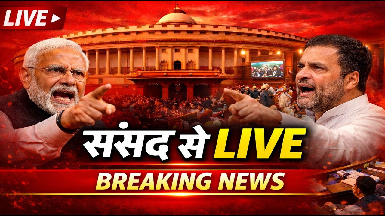 संसद से LIVE: लोकसभा में क्या हो रहा है अभी?