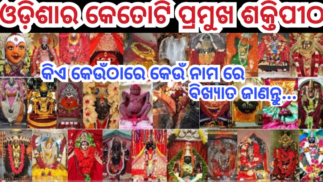 ଓଡିଶାର କେତୋଟି ପ୍ରମୁଖ ଶକ୍ତିପୀଠ। କିଏ କେଉଁଠାରେ, କି କି ନାମରେ ବିଖ୍ୟାତ? माता सती के 51 शक्तिपीठ का रहस्य