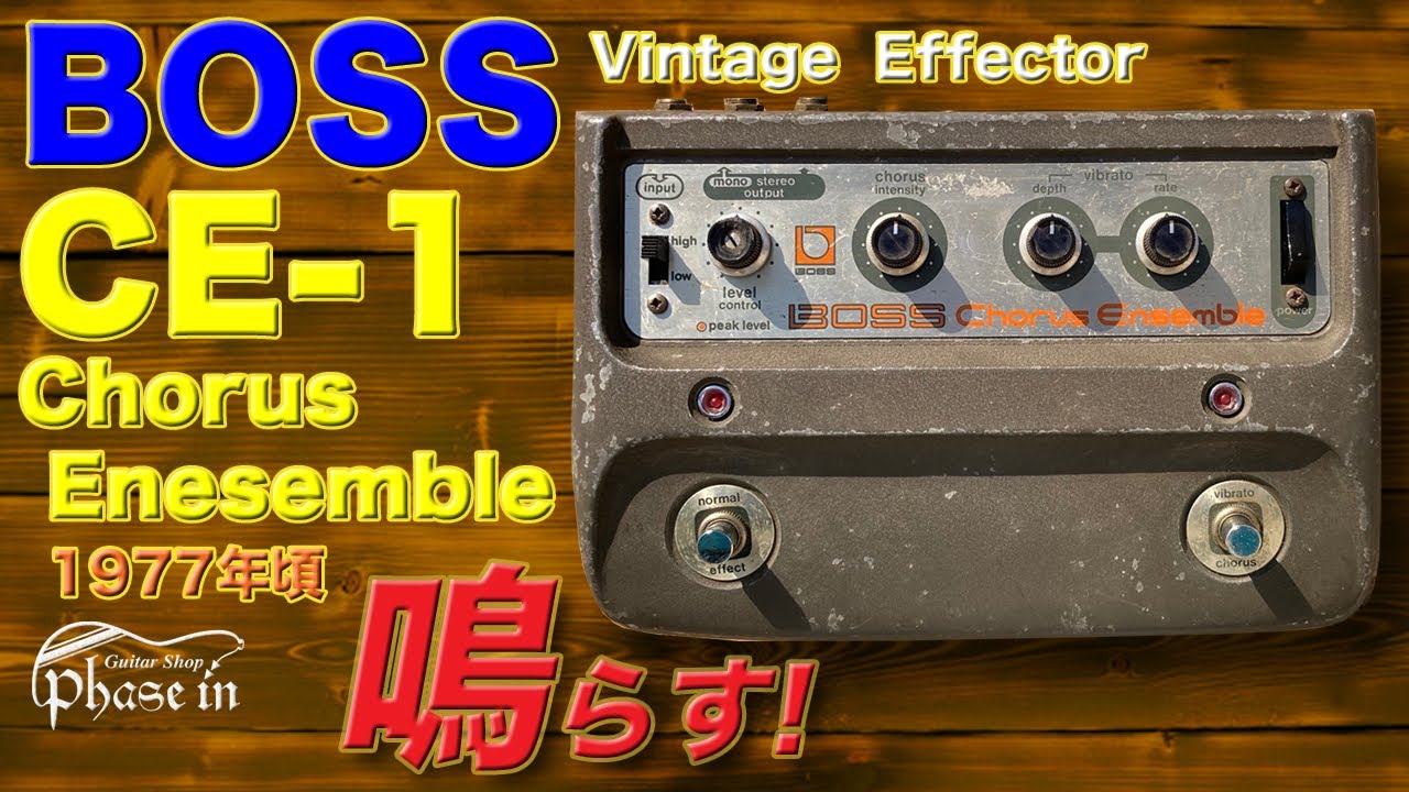 BOSS CE-1 Chorus Enesemble 鳴らす！