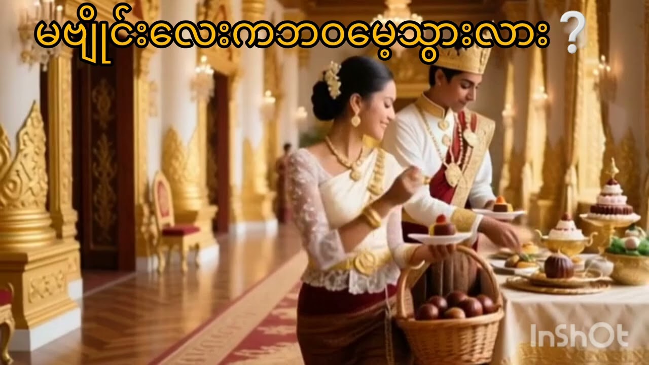 ဆီးသီးသည်မဗျိုင်းပုံပြင်​လေးပါ။မဗျိုင်း​လေးကိုဘုရင်ကြီးနှင်ထုတ်ပစ်သလား