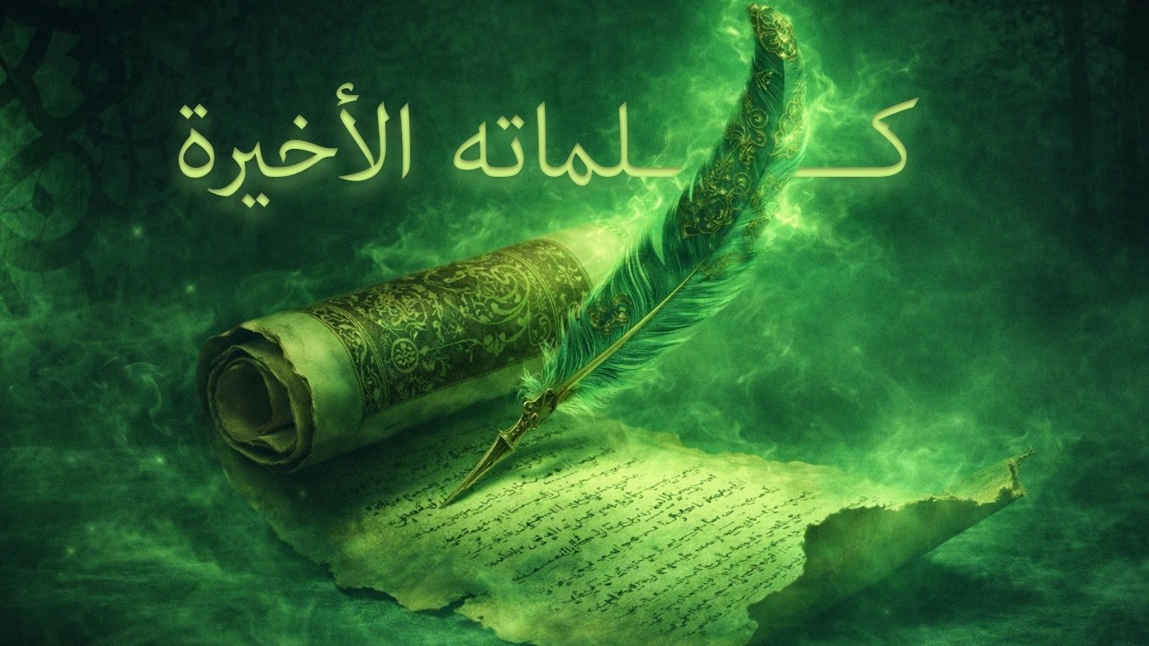  غازي القصيبي - رسالة المتنبي الأخيرة… ماذا قال قبل موته؟