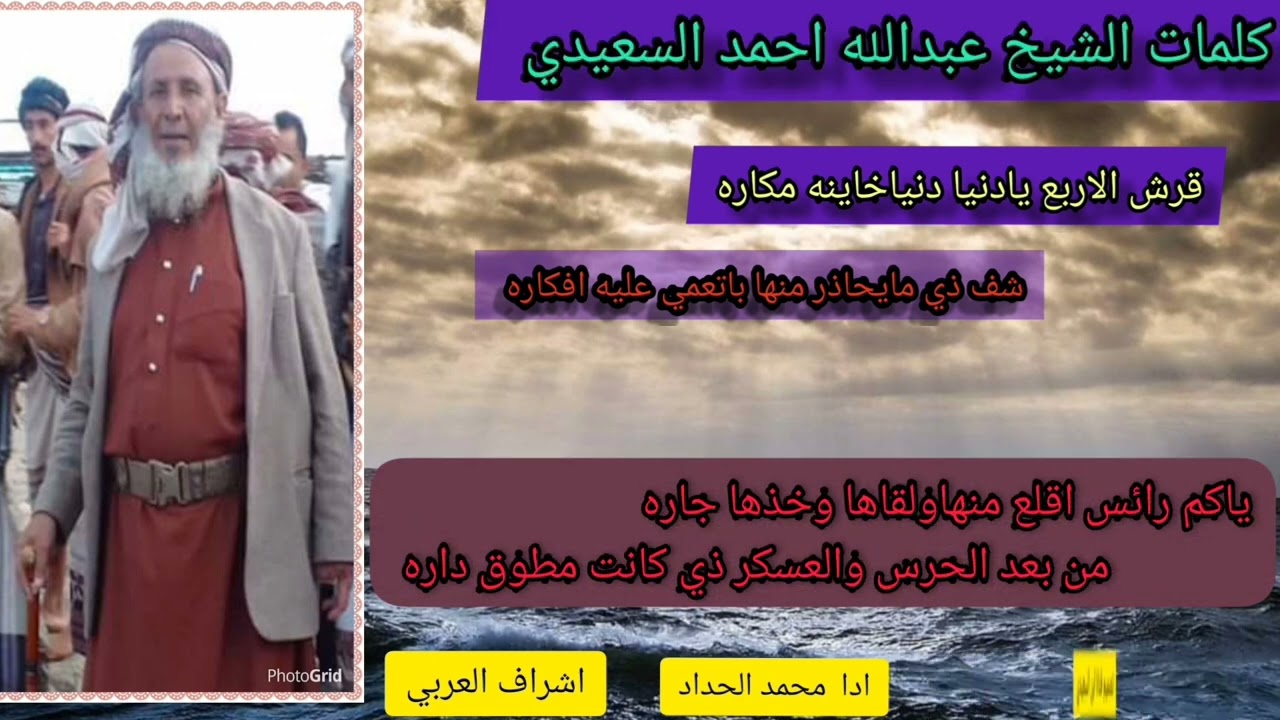 قرش الاربع يادنيا دنيا خاينه مكاره/كلمات الوالد الشيخ عبدالله احمد السعيدي