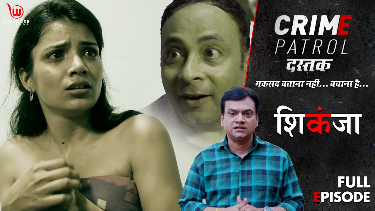 शिकंजा |  Crime Patrol Dastak | Shikanja | Ep - 180 | Full Episode | #crime